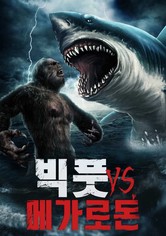 빅풋 VS. 메가로돈