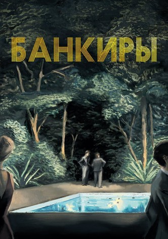 Банкиры