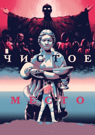 Чистое место