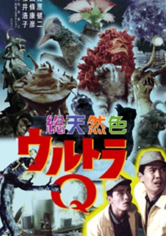 総天然色ウルトラQ