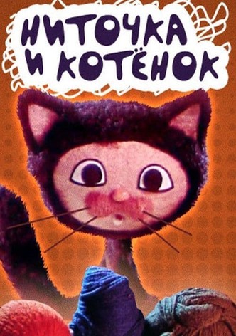 Ниточка и котёнок