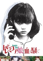 ドレミファ娘の血は騒ぐ