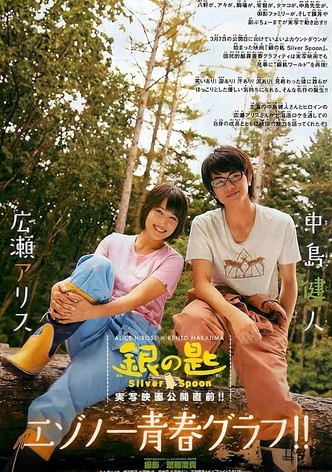 銀の匙 Silver Spoon