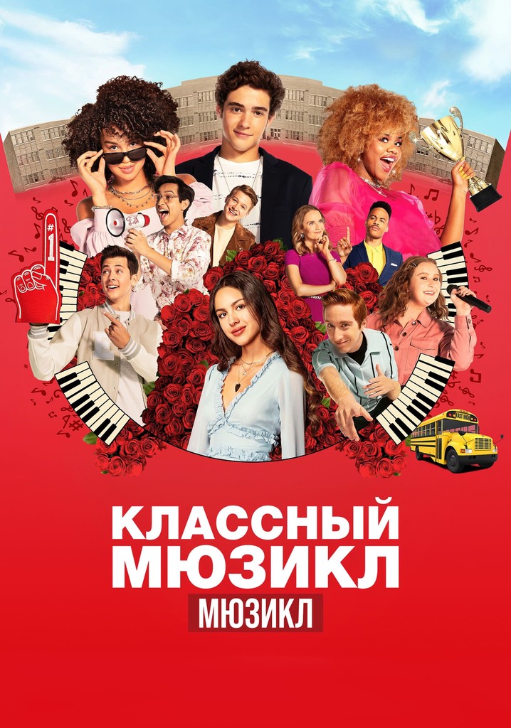 Классный мюзикл (2006)