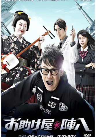 お助け屋★陣八