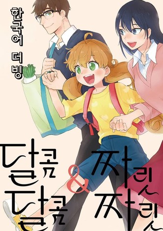 달콤달콤 짜릿짜릿