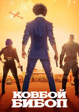 Ковбой Бибоп
