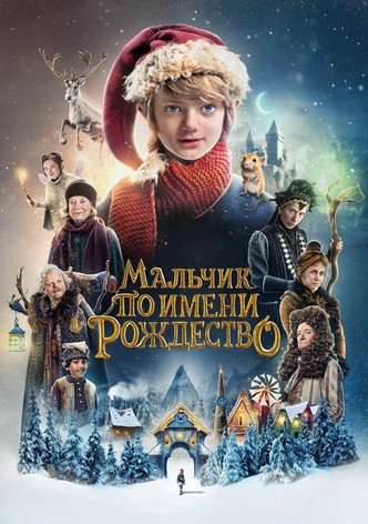 Мальчик по имени Рождество