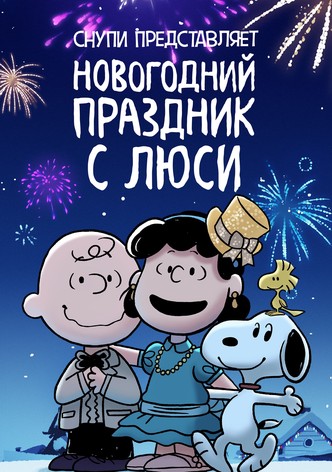 Снупи представляет: новогодний праздник с Люси