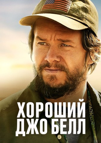 Хороший Джо Белл