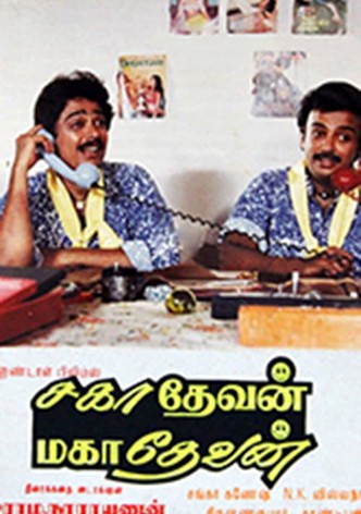 சாஹாதேவன் மஹதேவன்