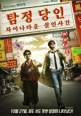 탐정 당인: 차이나타운 살인사건