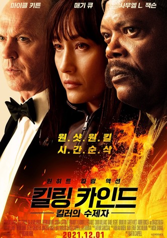 킬링 카인드: 킬러의 수제자