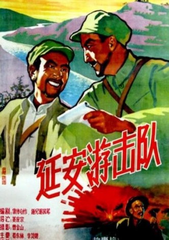 延安游击队