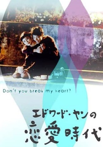 エドワード・ヤンの恋愛時代