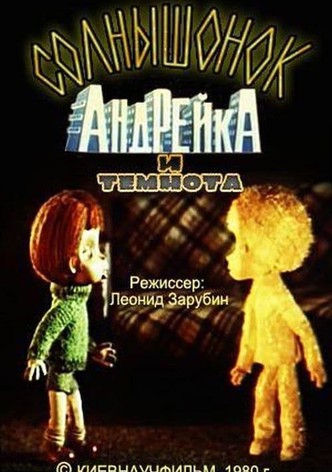 Солнышонок, Андрейка и темнота