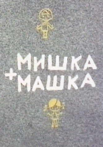 Mishka + Mashka