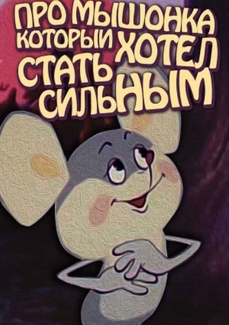 About the Mouse Who Wanted to Become Strong