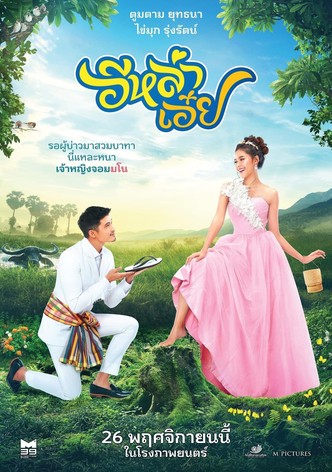อีหล่าเอ๋ย