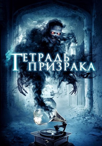 Тетрадь призрака