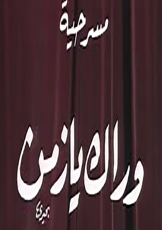 وراك يا زمن