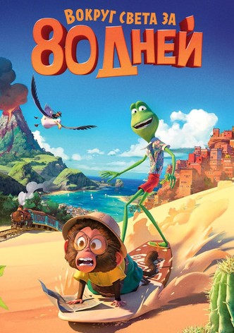 Вокруг света за 80 дней