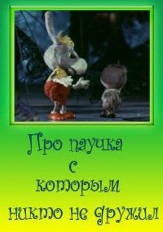 Про паучка, с которым никто не дружил