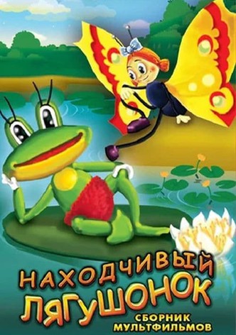 The Resourceful Frog