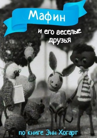 Мафин и его веселые друзья