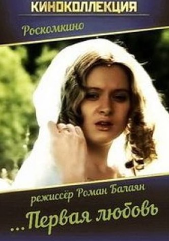 ...Первая любовь