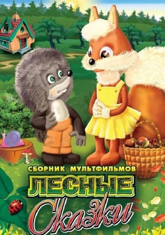 Лесные сказки