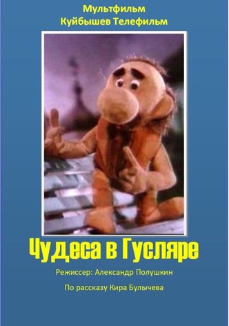 Miracles in Guslyar