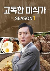 고독한 미식가 - 시즌 1