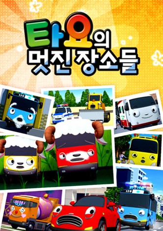 타요의 멋진 장소들