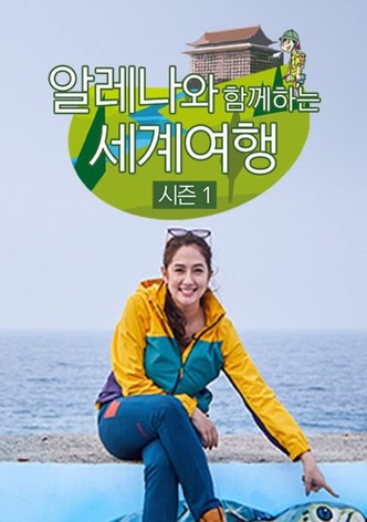 알레나와 함께 하는 세계여행
