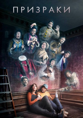 Призраки