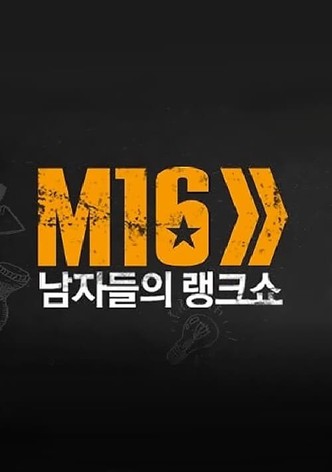 남자들의 동영상 랭크쇼 M16