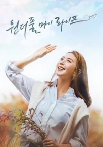 원더풀 마이 라이프