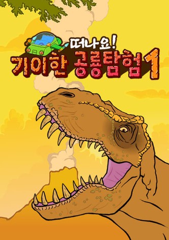 기이한 공룡탐험
