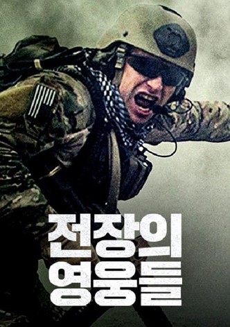 전장의 영웅들