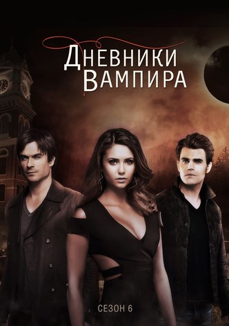 Сериал Дневники вампира/The Vampire Diaries 6 сезон онлайн