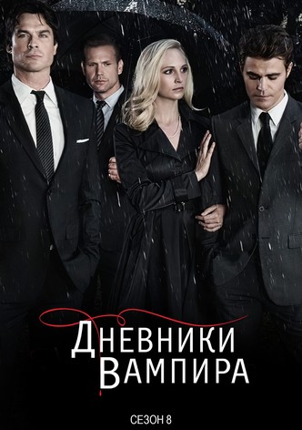 Дневники вампира - смотреть сериал онлайн