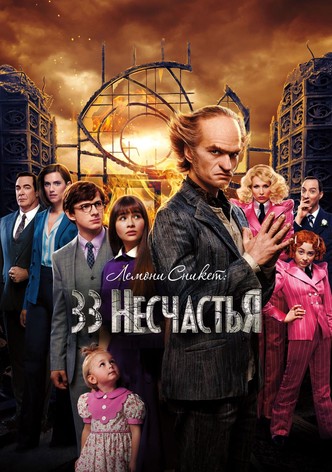 Лемони Сникет: 33 несчастья / Lemony Snicket's A Series of Unfortunate Events (2004)