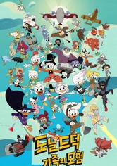 도날드 덕 가족의 모험 - 시즌 2