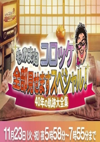 ものまね コロッケ全部見せますスペシャル!～40年の軌跡大全集～