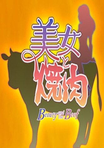 美女と焼肉
