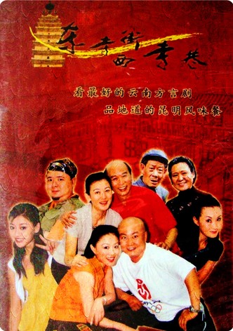 东寺街西寺巷