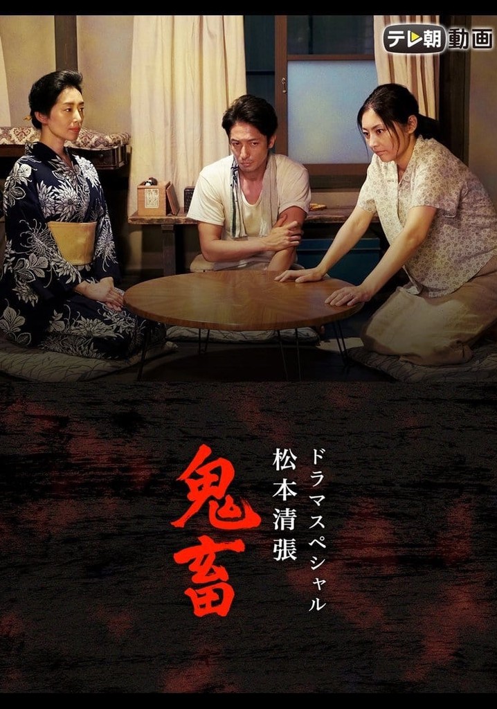 ドラマSP　松本清張「鬼畜」