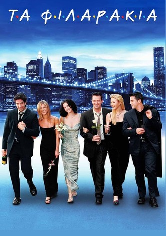 Τα φιλαράκια