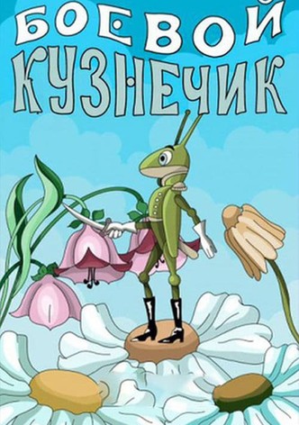 Боевой кузнечик